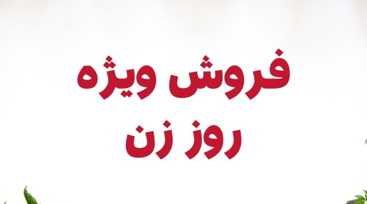 فروش ویژه داریس به مناسبت روز زن