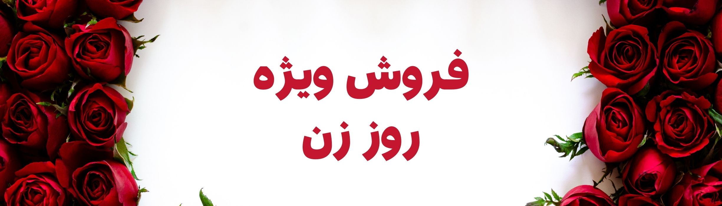 فروش ویژه داریس به مناسبت روز زن