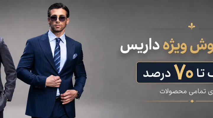 جشنواره فروش ویژه داریس؛ تخفیف تا 70 درصد بر روی تمامی محصولات