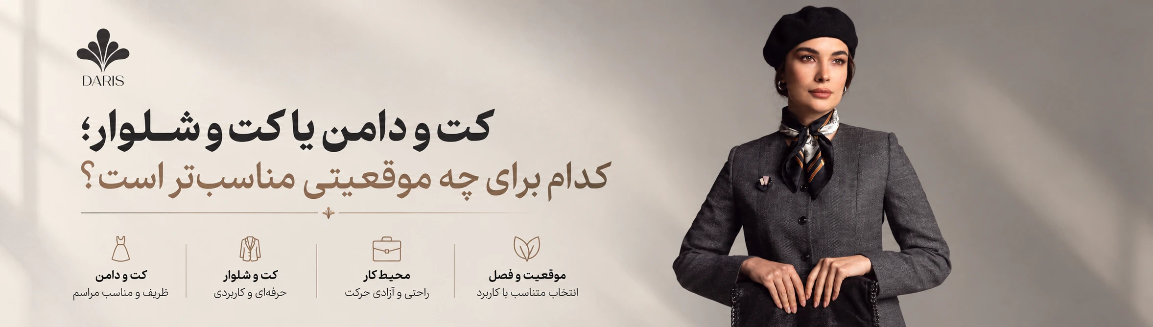 کت و دامن یا کت و شلوار؛ کدام برای چه موقعیتی مناسب‌تر است؟